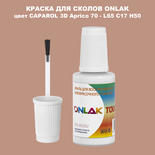 CAPAROL 3D Aprico 70 КРАСКА ДЛЯ СКОЛОВ, флакон с кисточкой