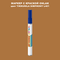 TIKKURILA SYMPHONY L401 МАРКЕР С КРАСКОЙ