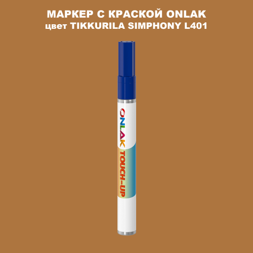 TIKKURILA SYMPHONY L401 МАРКЕР С КРАСКОЙ