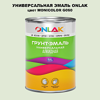 Эмаль универсальная ONLAK, цвет MONICOLOR G060