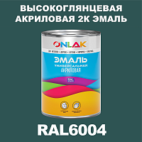 Высокоглянцевая акриловая 2К эмаль ONLAK, цвет RAL6004, в комплекте с отвердителем