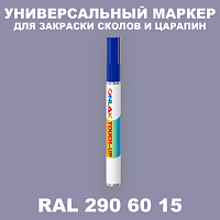 RAL DESIGN 2906015 МАРКЕР С КРАСКОЙ