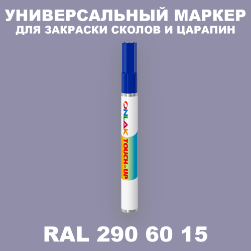 RAL DESIGN 2906015 МАРКЕР С КРАСКОЙ