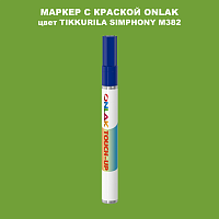 TIKKURILA SYMPHONY M382 МАРКЕР С КРАСКОЙ