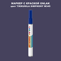 TIKKURILA SYMPHONY M345 МАРКЕР С КРАСКОЙ