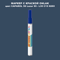 CAPAROL 3D Lazur 95 МАРКЕР С КРАСКОЙ