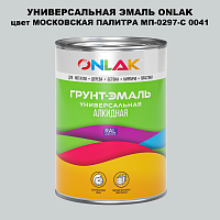 Эмаль универсальная ONLAK, цвет МОСКОВСКАЯ ПАЛИТРА МП-0297-С 0041