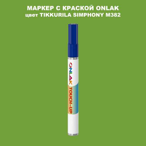 TIKKURILA SYMPHONY M382 МАРКЕР С КРАСКОЙ