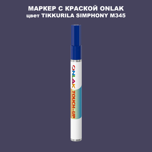 TIKKURILA SYMPHONY M345 МАРКЕР С КРАСКОЙ