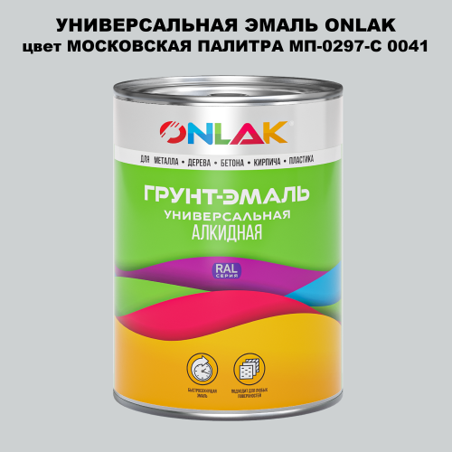 Эмаль универсальная ONLAK, цвет МОСКОВСКАЯ ПАЛИТРА МП-0297-С 0041