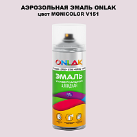 Аэрозольная краска ONLAK, цвет MONICOLOR V151, спрей 520мл