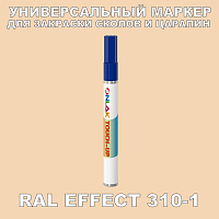 RAL EFFECT 310-1 МАРКЕР С КРАСКОЙ