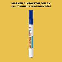 TIKKURILA SYMPHONY S302 МАРКЕР С КРАСКОЙ