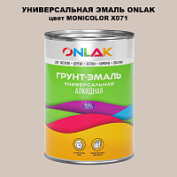 Эмаль универсальная ONLAK, цвет MONICOLOR X071