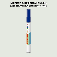TIKKURILA SYMPHONY F445 МАРКЕР С КРАСКОЙ