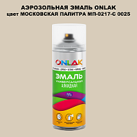 Аэрозольная краска ONLAK, цвет МОСКОВСКАЯ ПАЛИТРА МП-0217-С 0025, спрей 520мл