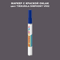 TIKKURILA SYMPHONY V502 МАРКЕР С КРАСКОЙ