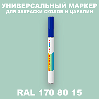 RAL DESIGN 1708015 МАРКЕР С КРАСКОЙ