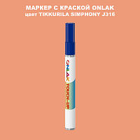 TIKKURILA SYMPHONY J316 МАРКЕР С КРАСКОЙ