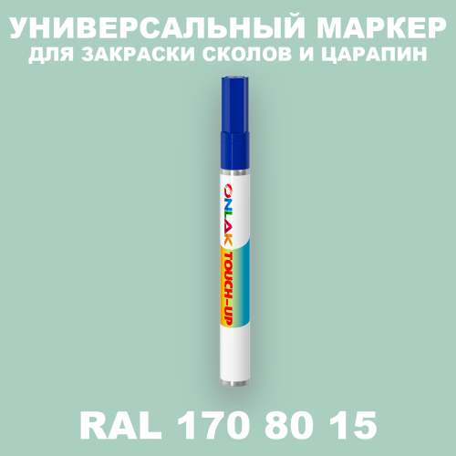 RAL DESIGN 1708015 МАРКЕР С КРАСКОЙ