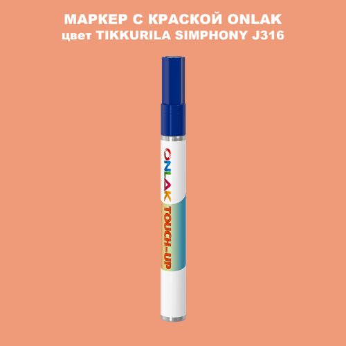 TIKKURILA SYMPHONY J316 МАРКЕР С КРАСКОЙ