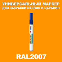 RAL 2007 МАРКЕР С КРАСКОЙ