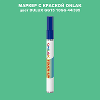 DULUX TRADE GG15 10GG 44/395 МАРКЕР С КРАСКОЙ