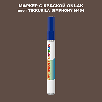 TIKKURILA SYMPHONY N464 МАРКЕР С КРАСКОЙ