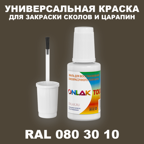 RAL DESIGN 803010 КРАСКА ДЛЯ СКОЛОВ, флакон с кисточкой