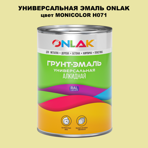 Эмаль универсальная ONLAK, цвет MONICOLOR H071