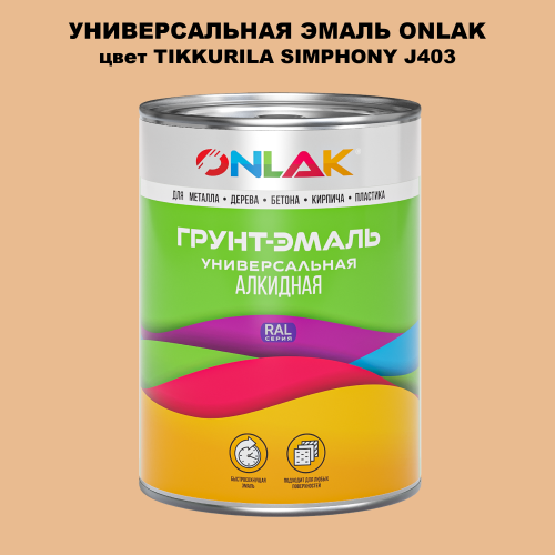 Эмаль универсальная ONLAK, цвет TIKKURILA SYMPHONY J403