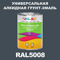RAL5008 алкидная антикоррозионная 1К грунт-эмаль ONLAK