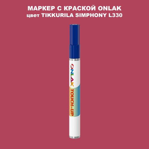 TIKKURILA SYMPHONY L330 МАРКЕР С КРАСКОЙ