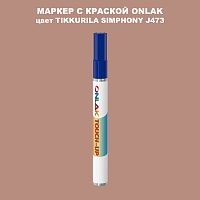 TIKKURILA SYMPHONY J473 МАРКЕР С КРАСКОЙ