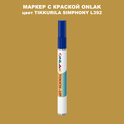 TIKKURILA SYMPHONY L392 МАРКЕР С КРАСКОЙ