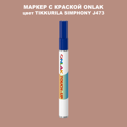 TIKKURILA SYMPHONY J473 МАРКЕР С КРАСКОЙ