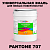 Краска цвет PANTONE 707 C, 20кг, глянцевая
