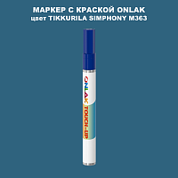 TIKKURILA SYMPHONY M363 МАРКЕР С КРАСКОЙ