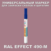 RAL EFFECT 490-M МАРКЕР С КРАСКОЙ