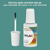 CAPAROL 3D Patina 110 КРАСКА ДЛЯ СКОЛОВ, флакон с кисточкой