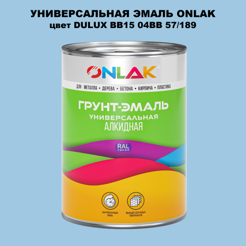Эмаль универсальная ONLAK, цвет  DULUX TRADE BB15 04BB 57/189
