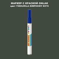 TIKKURILA SYMPHONY N378 МАРКЕР С КРАСКОЙ