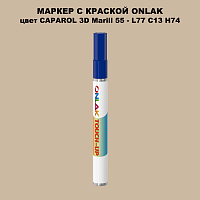 CAPAROL 3D Marill 55 МАРКЕР С КРАСКОЙ