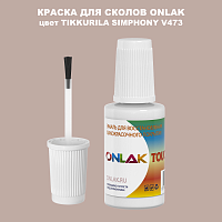 TIKKURILA SYMPHONY V473 КРАСКА ДЛЯ СКОЛОВ, флакон с кисточкой