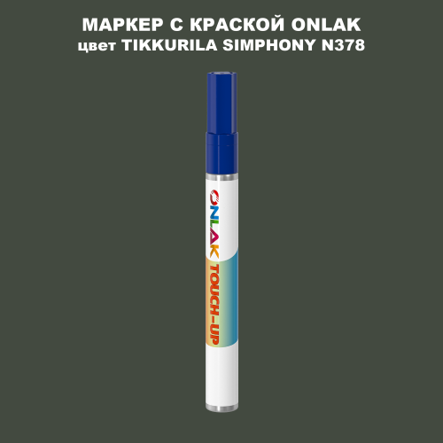 TIKKURILA SYMPHONY N378 МАРКЕР С КРАСКОЙ