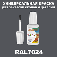 RAL 7024 КРАСКА ДЛЯ СКОЛОВ, флакон с кисточкой