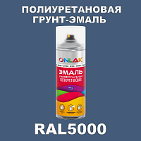 RAL5000 универсальная полиуретановая грунт-эмаль ONLAK
