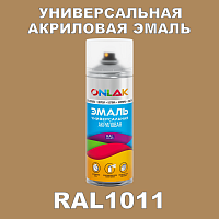 RAL1011 универсальная акриловая эмаль ONLAK, спрей 400мл