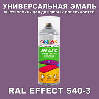 Аэрозольные краски ONLAK, цвет RAL Effect 540-3, спрей 400мл