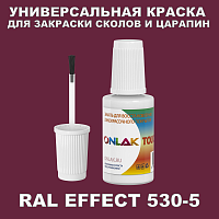 RAL EFFECT 530-5 КРАСКА ДЛЯ СКОЛОВ, флакон с кисточкой